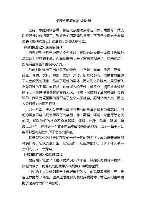 《格列佛游记》读后感（通用51篇）