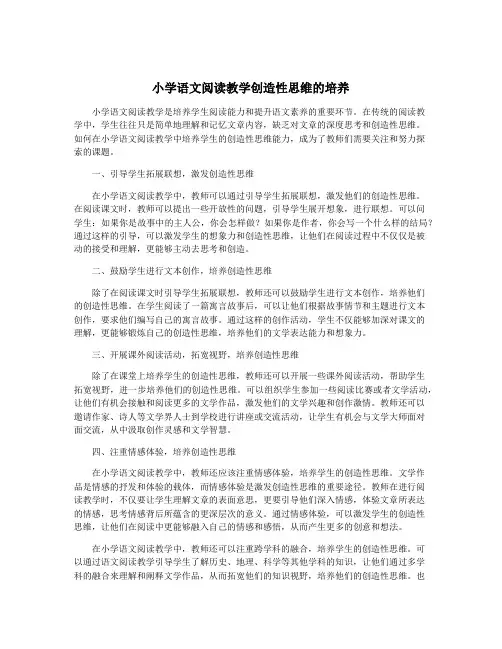 小学语文阅读教学创造性思维的培养