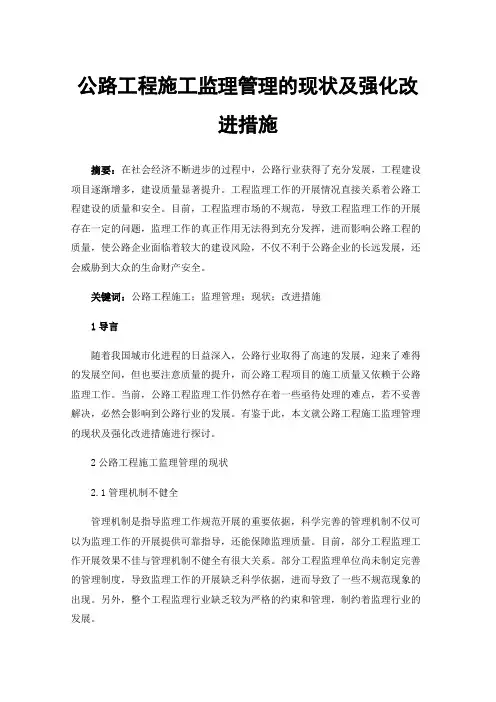 公路工程施工监理管理的现状及强化改进措施