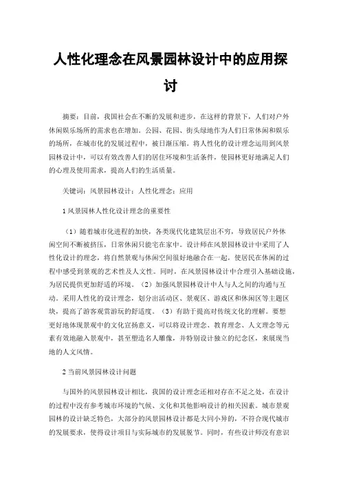 人性化理念在风景园林设计中的应用探讨