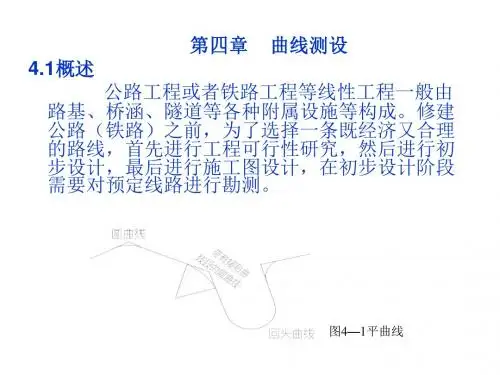 工程测量第四章曲线测设
