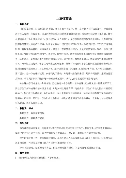 人教版一年级体育上册 健康教育——上好体育课(教案)