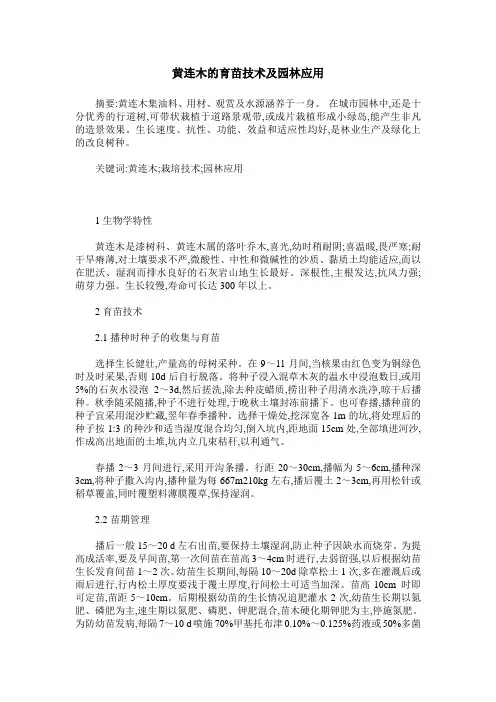 黄连木的育苗技术及园林应用
