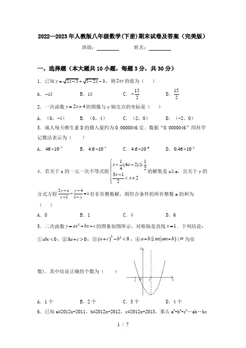 2022—2023年人教版八年级数学(下册)期末试卷及答案(完美版)