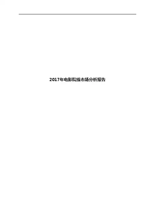 2017年电影院线市场分析报告