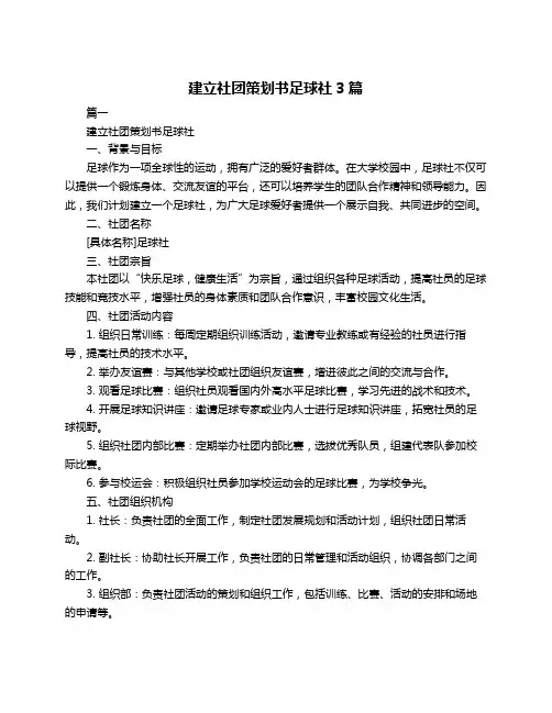 建立社团策划书足球社3篇