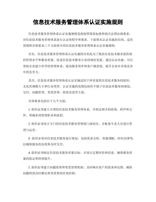信息技术服务管理体系认证实施规则