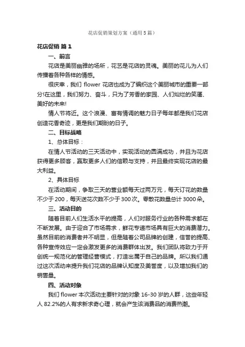 花店促销策划方案（通用5篇）