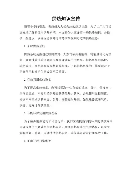 供热知识宣传