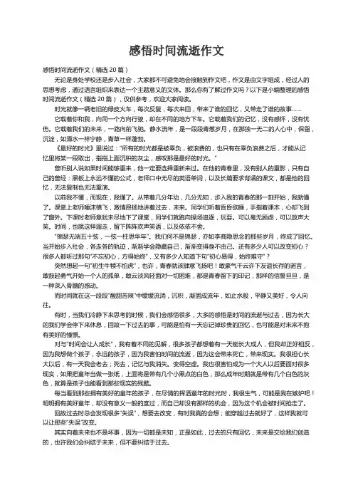 感悟时间流逝作文（精选20篇）