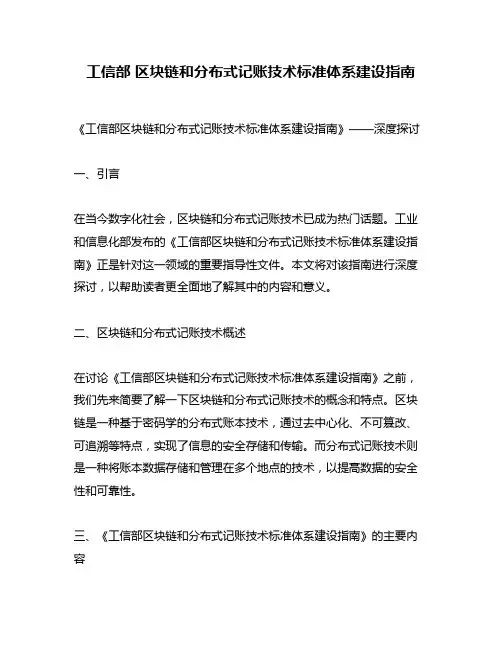 工信部 区块链和分布式记账技术标准体系建设指南