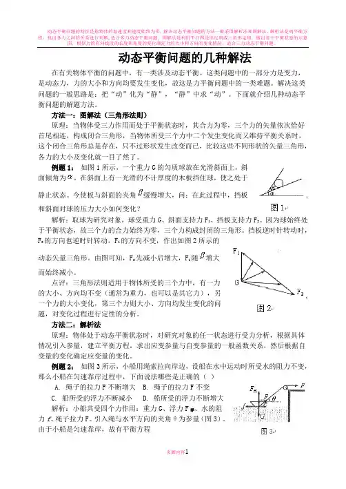 动态平衡问题的几种解法