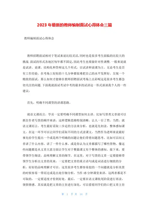 2023年最新的教师编制面试心得体会三篇