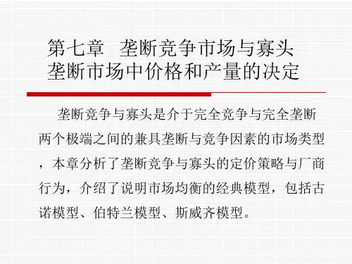 第七章  垄断竞争市场与寡头垄断