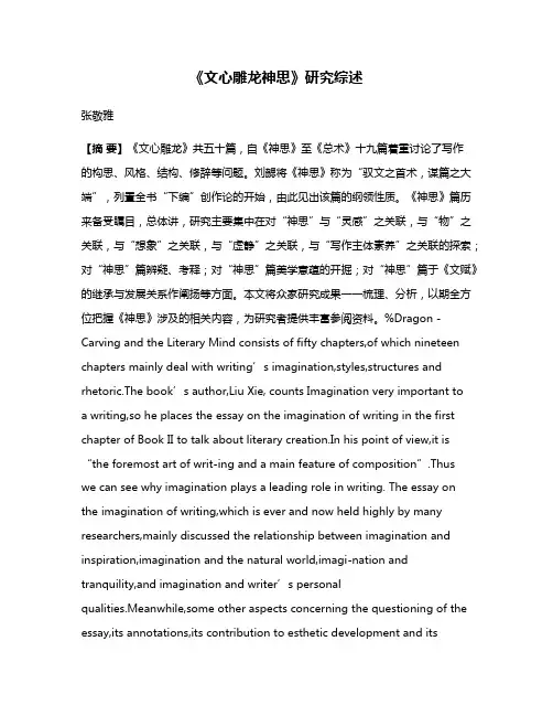 《文心雕龙·神思》研究综述