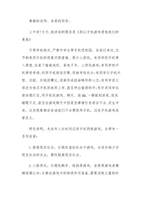 国旗下讲话：别让手机游戏侵蚀我们的青春