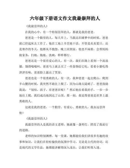 六年级下册语文作文我最崇拜的人