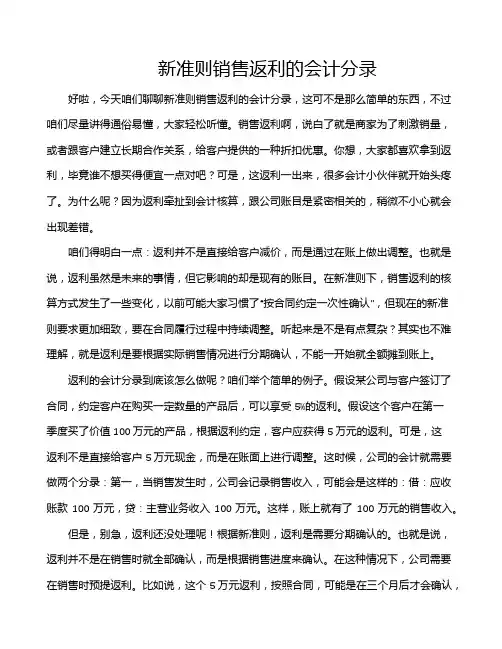 新准则销售返利的会计分录