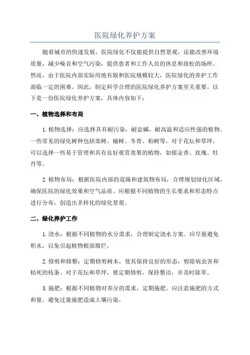 医院绿化养护方案