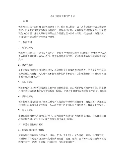 全面预算管理制度的说明