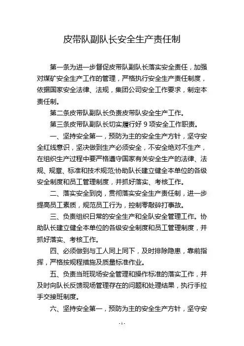 皮带队副队长安全生产责任制