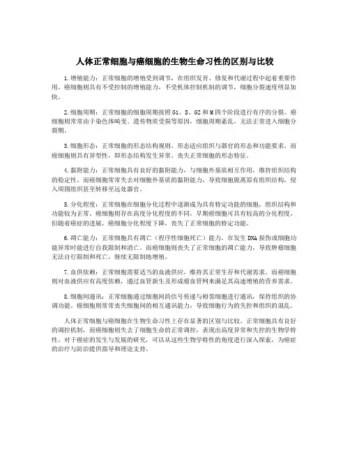 人体正常细胞与癌细胞的生物生命习性的区别与比较