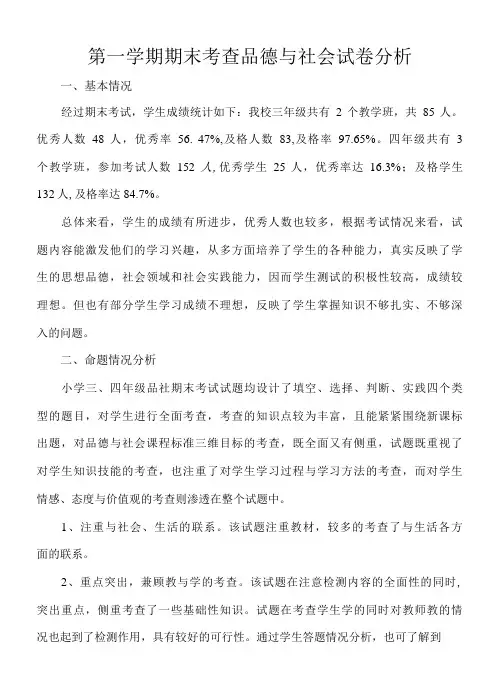 小学第一学期期末考查品德与社会试卷分析