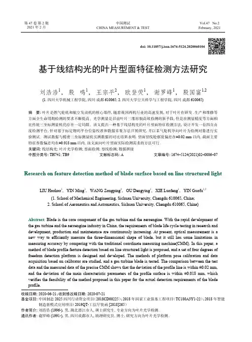 基于线结构光的叶片型面特征检测方法研究