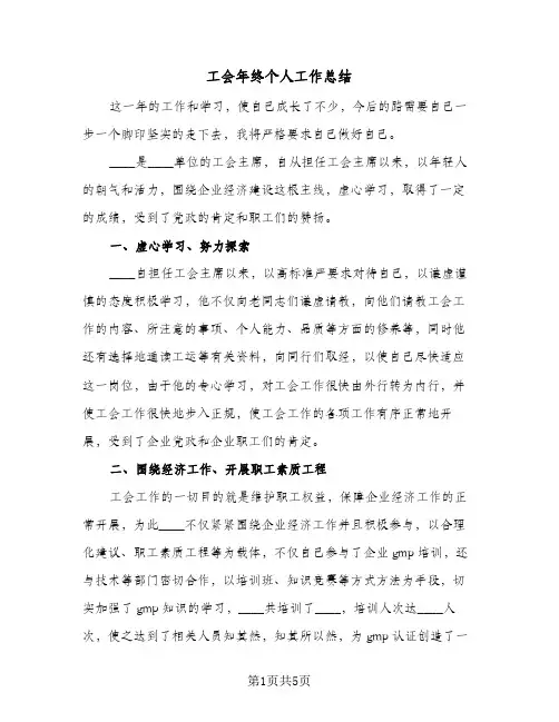 工会年终个人工作总结（二篇）