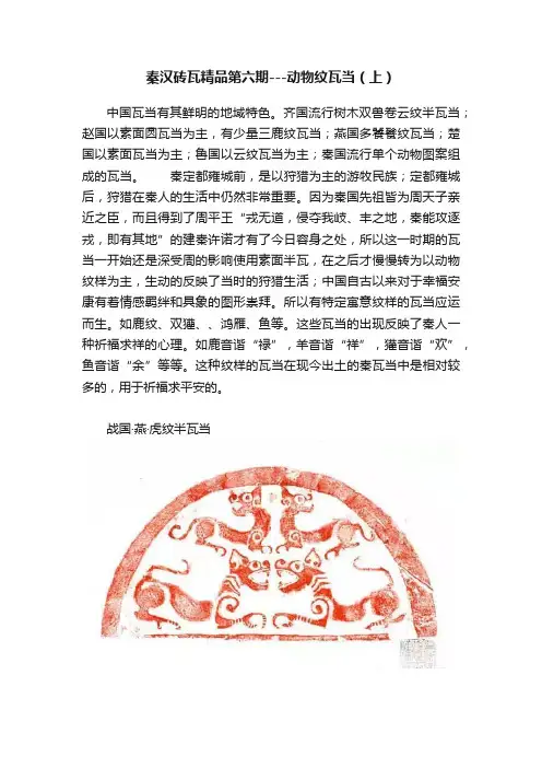 秦汉砖瓦精品第六期---动物纹瓦当（上）