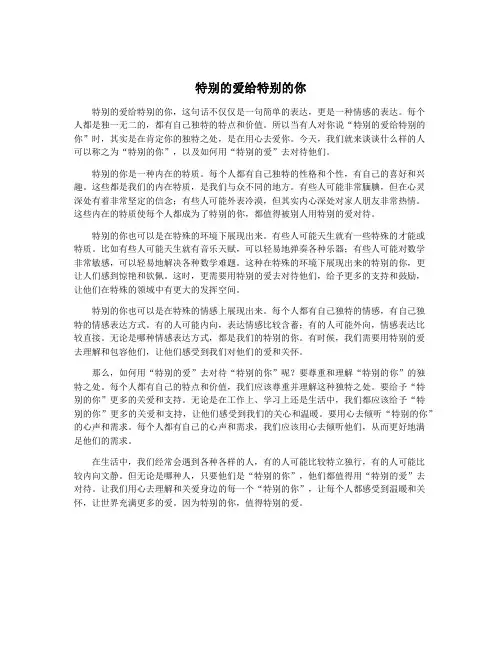 特别的爱给特别的你