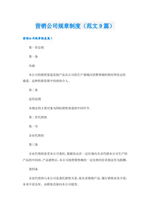 营销公司规章制度(范文9篇)