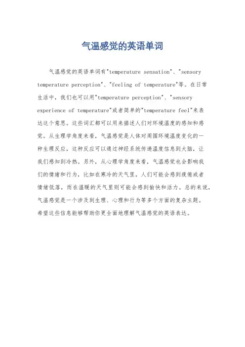 气温感觉的英语单词