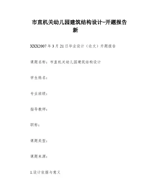 市直机关幼儿园建筑结构设计-开题报告新