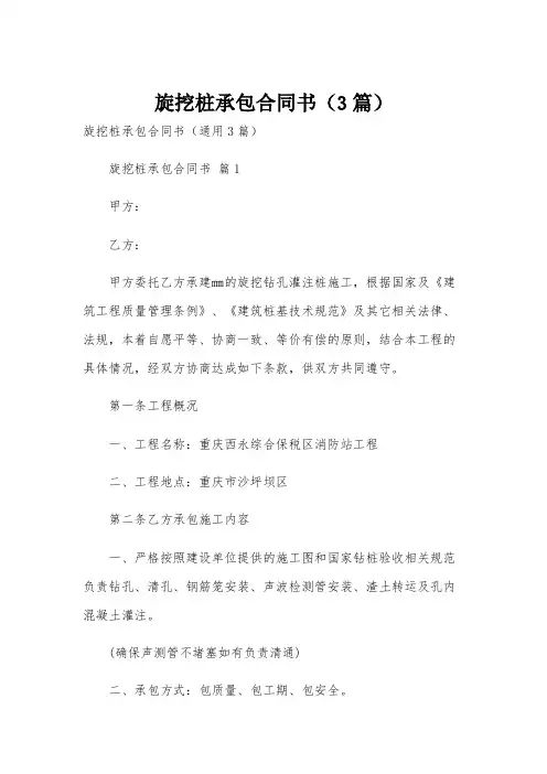 旋挖桩承包合同书(3篇)