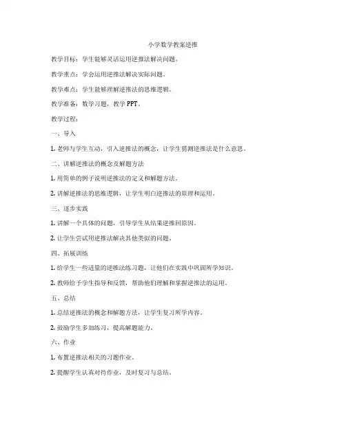 小学数学教案逆推