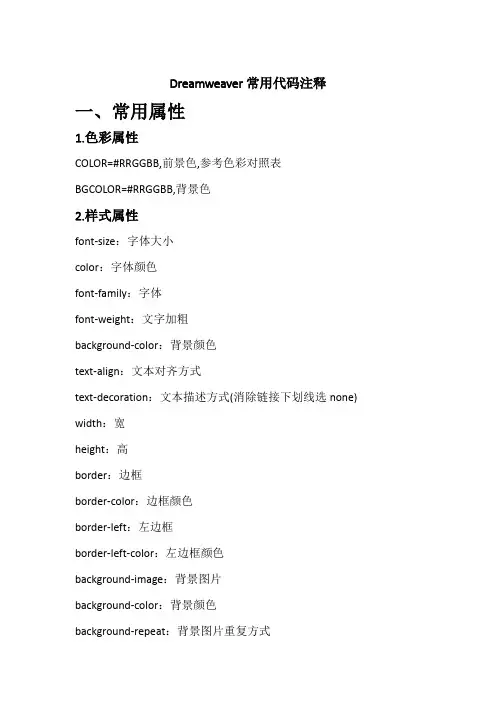 Dreamweaver常用代码注释