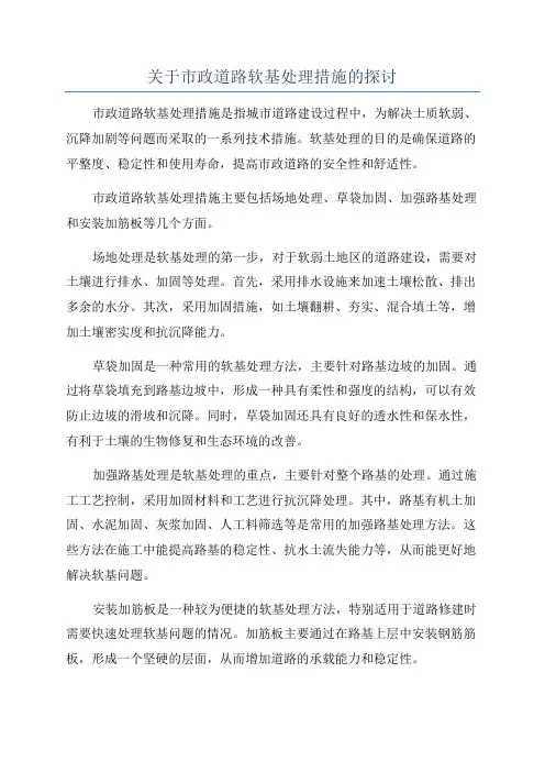 关于市政道路软基处理措施的探讨