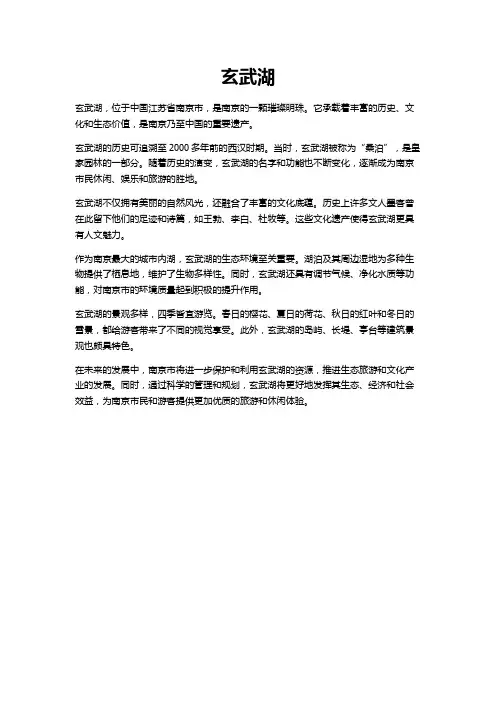 介绍玄武湖文稿
