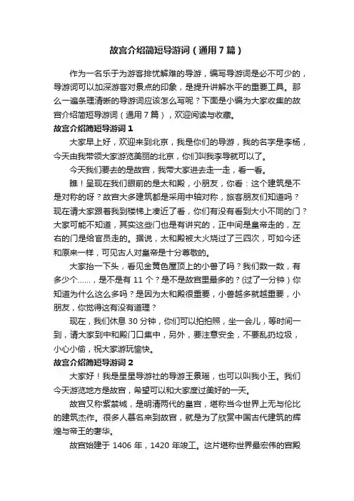 故宫介绍简短导游词（通用7篇）
