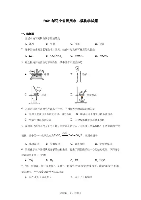 2024年辽宁省锦州市二模化学试题