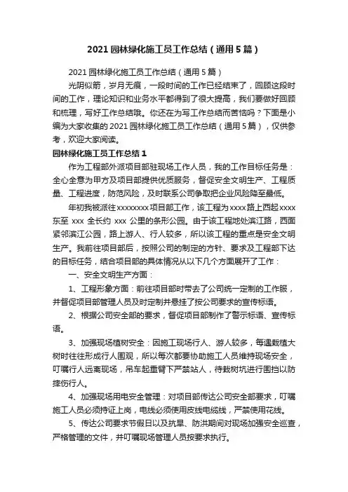 2021园林绿化施工员工作总结（通用5篇）