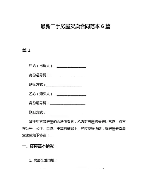 最新二手房屋买卖合同范本6篇