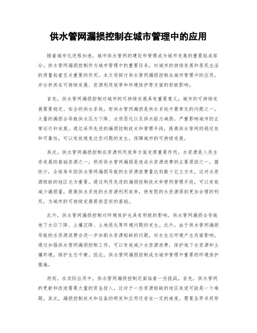 供水管网漏损控制在城市管理中的应用
