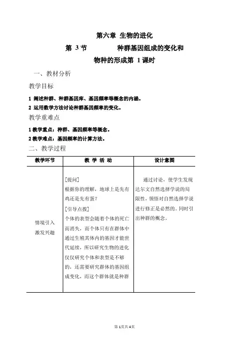 6.3种群基因组成的变化与物种的形成(1)种群基因组成的变化)教案高一下学期生物人教版必修2