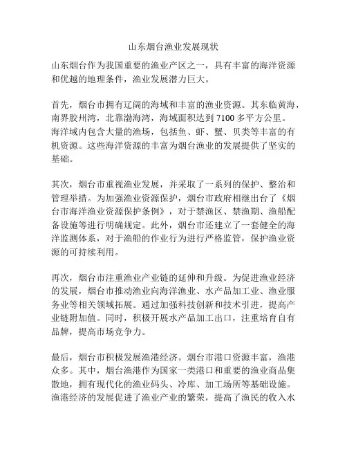 山东烟台渔业发展现状