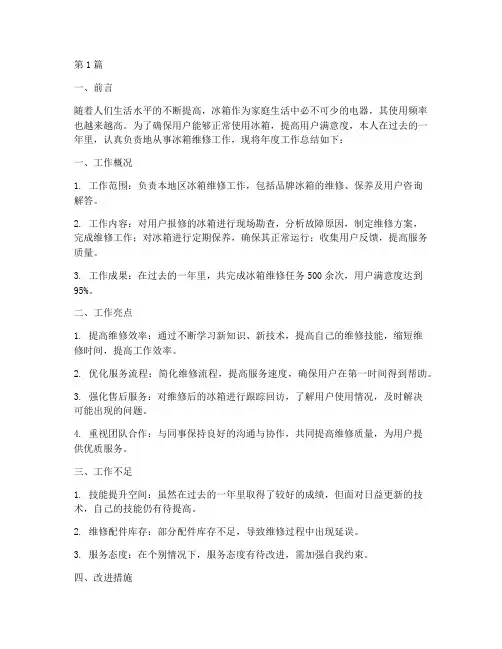 冰箱维修年度总结报告(3篇)