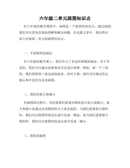 六年级二单元画图知识点