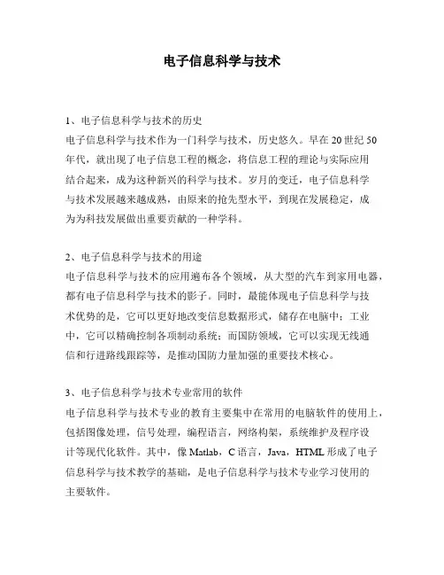 电子信息科学与技术