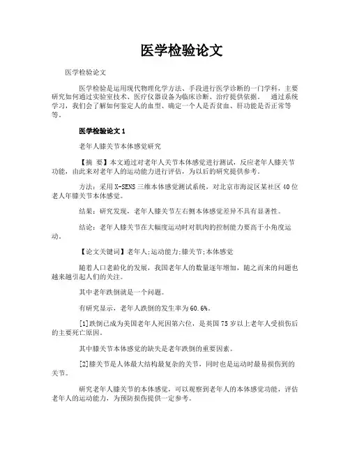 医学检验论文